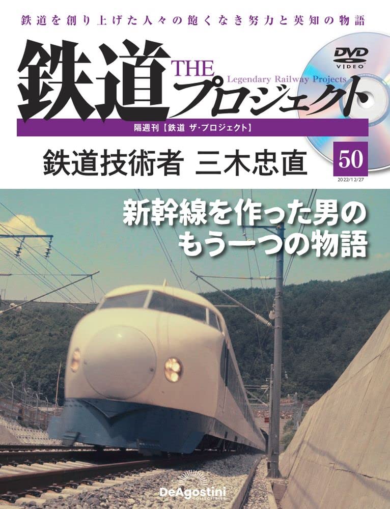 鉄道 ザ・プロジェクト 50号 (鉄道技術者 三木忠直) [分冊百科] (DVD付
